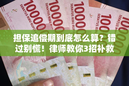 武汉担保追偿期到底怎么算？错过别慌！律师教你3招补救