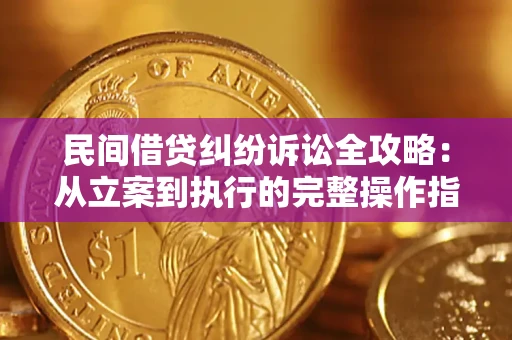 武汉民间借贷纠纷诉讼全攻略：从立案到执行的完整操作指南