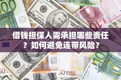 武汉借钱担保人需承担哪些责任？如何避免连带风险？