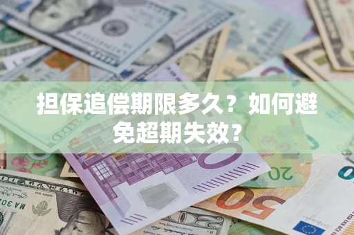 武汉担保追偿期限多久？如何避免超期失效？