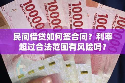 武汉民间借贷如何签合同？利率超过合法范围有风险吗？