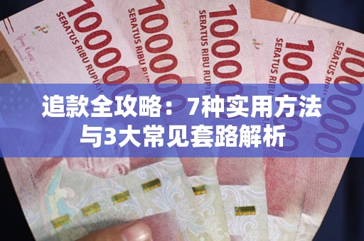 武汉追款全攻略：7种实用方法与3大常见套路解析