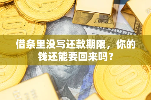 武汉借条里没写还款期限，你的钱还能要回来吗？