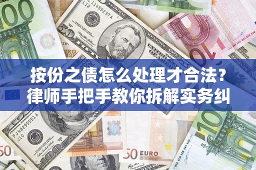 武汉按份之债怎么处理才合法？律师手把手教你拆解实务纠纷