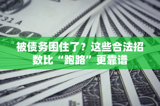 武汉被债务困住了？这些合法招数比“跑路”更靠谱