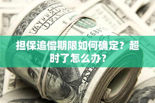 武汉担保追偿期限如何确定？超时了怎么办？