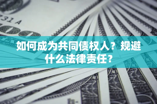 武汉如何成为共同债权人？规避什么法律责任？