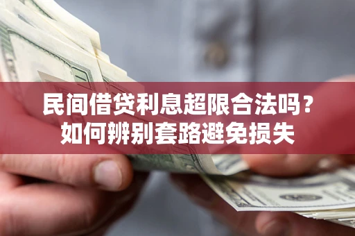 武汉民间借贷利息超限合法吗？如何辨别套路避免损失