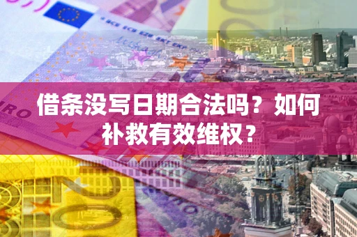 武汉借条没写日期合法吗？如何补救有效维权？