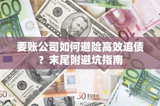 武汉要账公司如何避险高效追债？末尾附避坑指南