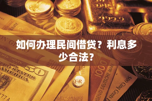 武汉如何办理民间借贷？利息多少合法？