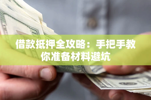 武汉借款抵押全攻略：手把手教你准备材料避坑