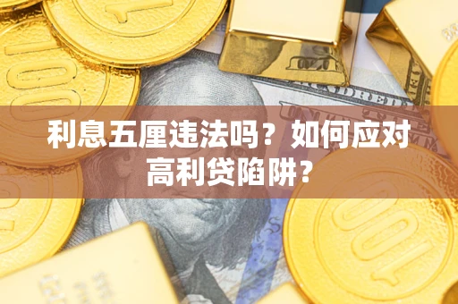武汉利息五厘违法吗？如何应对高利贷陷阱？