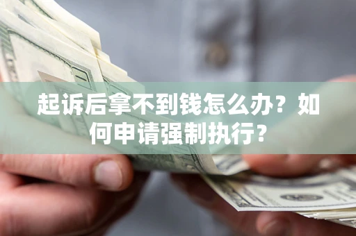 武汉起诉后拿不到钱怎么办？如何申请强制执行？