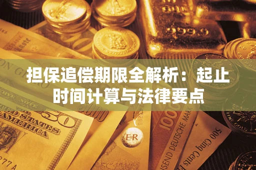 武汉担保追偿期限全解析：起止时间计算与法律要点