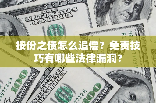 武汉按份之债怎么追偿？免责技巧有哪些法律漏洞？