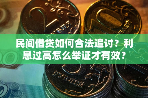 武汉民间借贷如何合法追讨？利息过高怎么举证才有效？