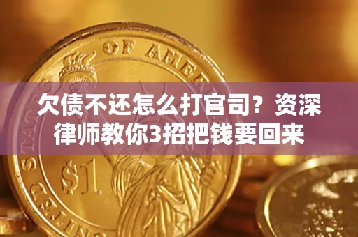 武汉欠债不还怎么打官司？资深律师教你3招把钱要回来