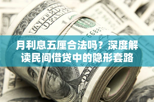 武汉月利息五厘合法吗？深度解读民间借贷中的隐形套路