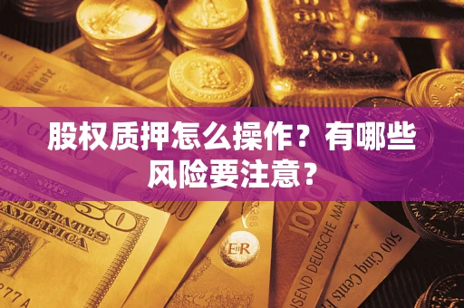 武汉股权质押怎么操作？有哪些风险要注意？