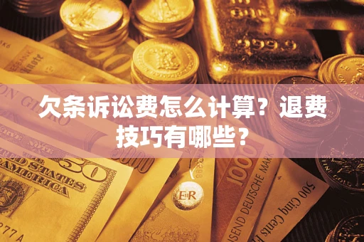 武汉欠条诉讼费怎么计算？退费技巧有哪些？