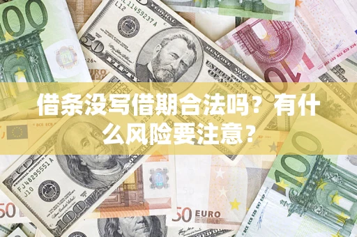 武汉借条没写借期合法吗？有什么风险要注意？