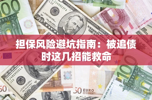 武汉担保风险避坑指南：被追债时这几招能救命