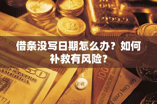 武汉借条没写日期怎么办？如何补救有风险？