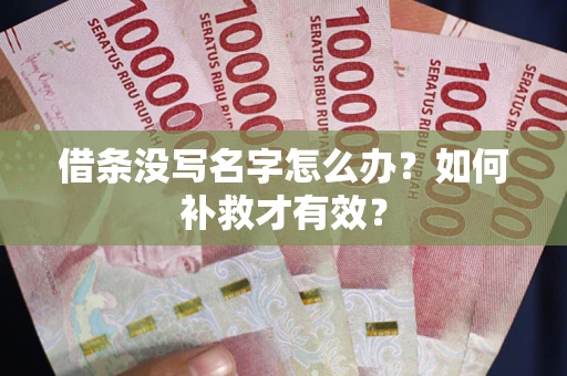 武汉借条没写名字怎么办？如何补救才有效？