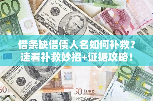 武汉借条缺借债人名如何补救？速看补救妙招+证据攻略！