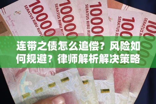 武汉连带之债怎么追偿？风险如何规避？律师解析解决策略