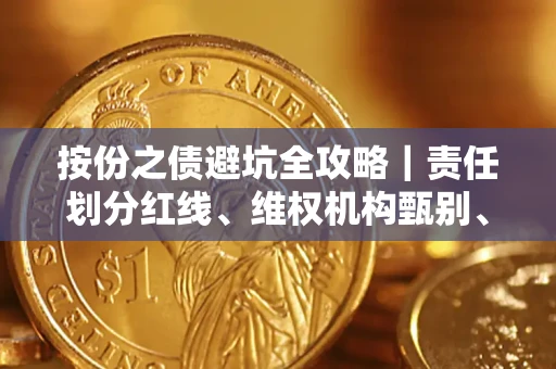 武汉按份之债避坑全攻略｜责任划分红线、维权机构甄别、纠纷处理全流程拆解