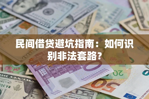 武汉民间借贷避坑指南：如何识别非法套路？