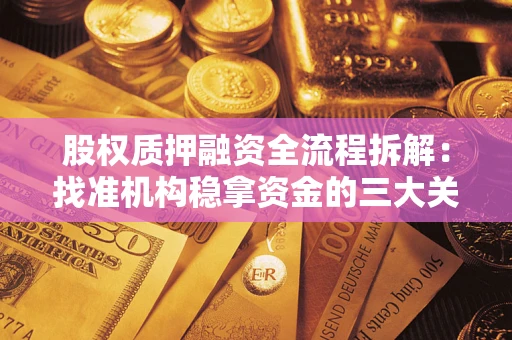 武汉股权质押融资全流程拆解：找准机构稳拿资金的三大关键