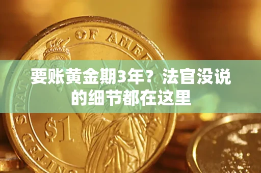 武汉要账黄金期3年？法官没说的细节都在这里