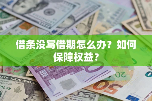 武汉借条没写借期怎么办？如何保障权益？