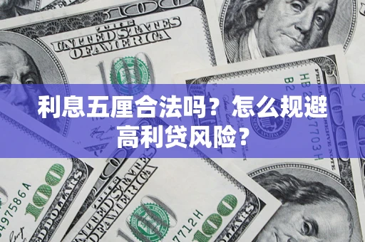 武汉利息五厘合法吗？怎么规避高利贷风险？