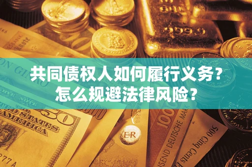 武汉共同债权人如何履行义务？怎么规避法律风险？