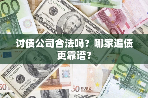 武汉讨债公司合法吗？哪家追债更靠谱？
