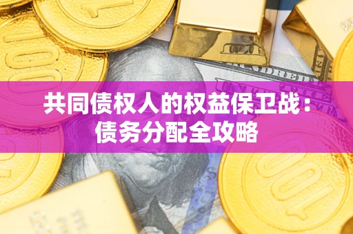 武汉共同债权人的权益保卫战：债务分配全攻略