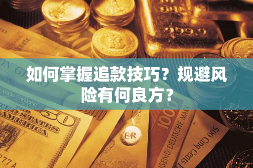 武汉如何掌握追款技巧？规避风险有何良方？