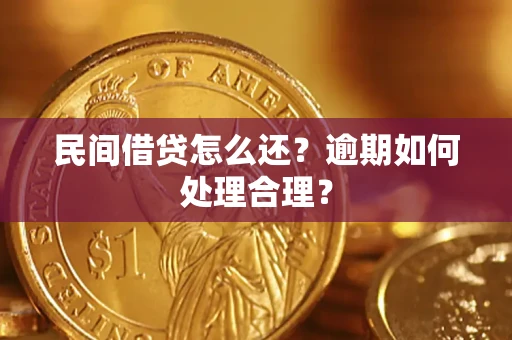 武汉民间借贷怎么还？逾期如何处理合理？