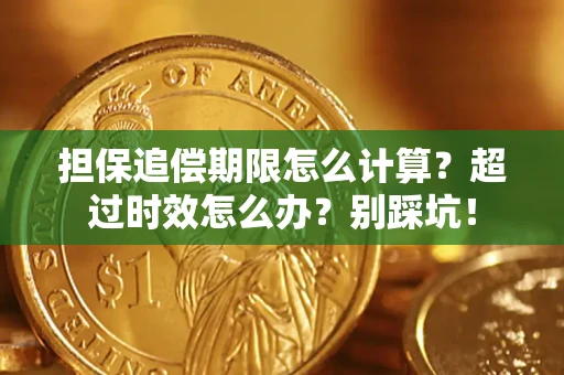 武汉担保追偿期限怎么计算？超过时效怎么办？别踩坑！