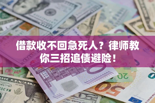 武汉借款收不回急死人？律师教你三招追债避险！