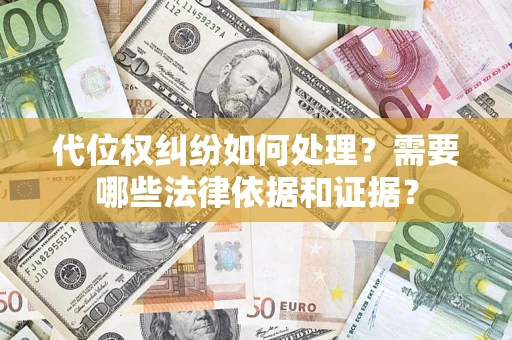 武汉代位权纠纷如何处理？需要哪些法律依据和证据？