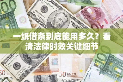 武汉一纸借条到底能用多久？看清法律时效关键细节