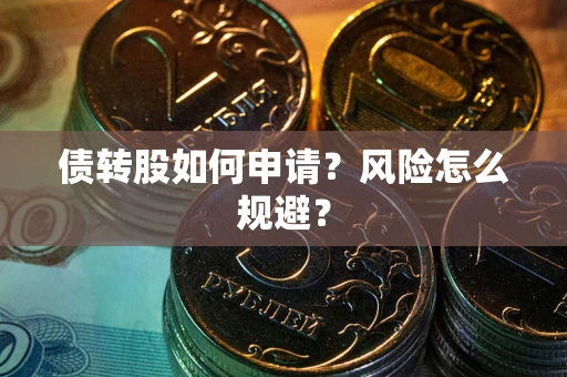 武汉债转股如何申请？风险怎么规避？