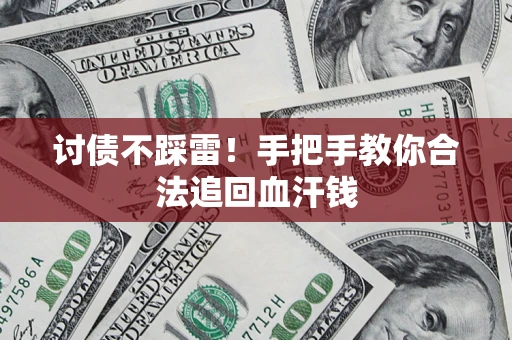 武汉讨债不踩雷！手把手教你合法追回血汗钱