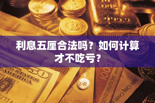 武汉利息五厘合法吗？如何计算才不吃亏？