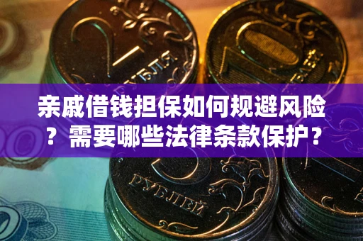 武汉亲戚借钱担保如何规避风险？需要哪些法律条款保护？
